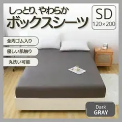 ボックスシーツ SD セミダブル ダークグレー オールシーズン シーツマットレスのサムネイル