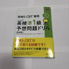 英検S-CBT専用英検準1級予想問題ドリル : 文部科学省後援