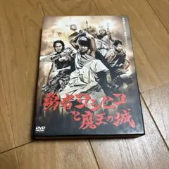 勇者ヨシヒコと魔王の城 DVD-BOX〈5枚組〉初回限定ふろくつき - メルカリ