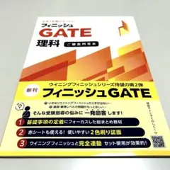 【2026年　最新版】フィニッシュGATE 理科