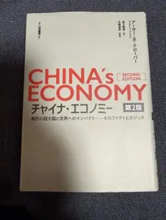 CHINA's ECONOMY 第二版