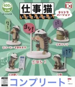 仕事猫　ミニフィギュアコレクション　ノーマル　キジトラ　コンプリート