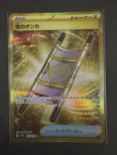 ポケモンカード　夜のタンカ UR SV8 超電ブレイカー 137/106