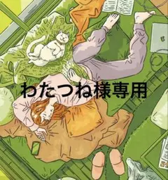 わたつね様専用　他の方は購入出来ません