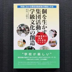 個を生かす集団活動と学級文化の創造