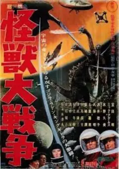 当時もの 販促用 東宝 シネマ 怪獣大戦争 ポスター ゴジラ 映画 特撮