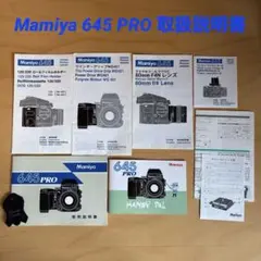 Mamiya 645 PRO 使用説明書 取扱説明書 - メルカリ