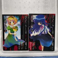 2025年最新】ひぐらしのなく頃に 全巻の人気アイテム - メルカリ