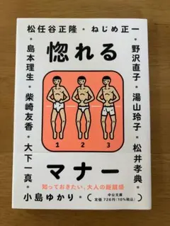惚れるマナー 知っておきたい、大人の距離感 中公文庫