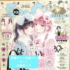 Sho-Comi最新号19·20合併号 2025/10/5ショウコミ