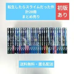 転生したらスライムだった件 計28冊 まとめ売り