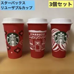 スタバ リユーザブルカップ クリスマス ホリデー 3個セット 限定 レッド