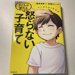 「マンガでよくわかる 子どもが変わる怒らない子育て」 嶋津 良智