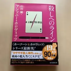 殺しへのライン