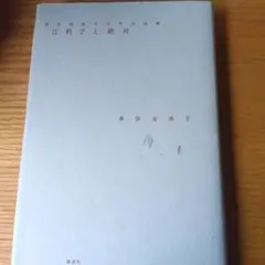 江利子と絶対 : 本谷有希子文学大全集