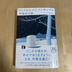 マイクロスパイ・アンサンブル