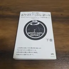 ホワイトハットレポート 下巻