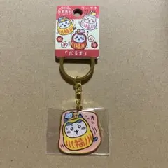 ちいかわ 群馬限定 だるま ダイカットキーホルダー ハチワレ