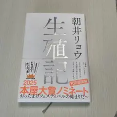 生殖記 / 朝井リョウ