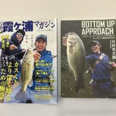 バスフィッシング・ボトムアップアプローチ★川村光太郎★バス釣り霞ヶ浦マガジン