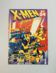 X-MEN エクストラ・ファイル 創刊0号 マーベル フィギュア カタログ