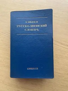 ほぼ未使用】研究社 露和辞典 26万語 携帯版 ロシア語 - メルカリ