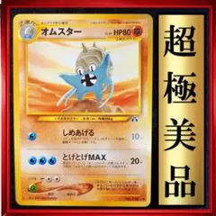 【超極美品】オムスター　ポケモンカード　旧裏　ポケカ
