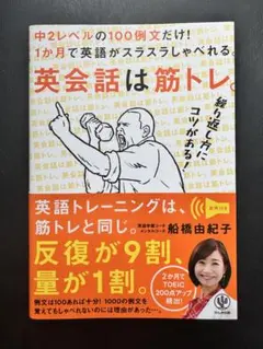 英会話は筋トレ。中2レベルの100例文だけ!1か月で英語がスラスラしゃべれる。