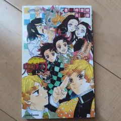 鬼滅の刃 しあわせの花