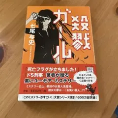 殺戮ガール 七尾与史
