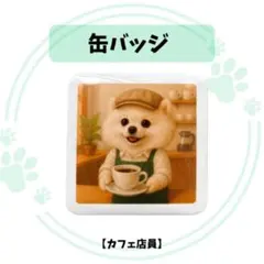 ポメラニアン【カフェ店員】缶バッジ