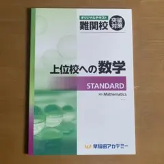 早稲田アカデミー　難関校突破対策　上位校への数学　スタンダードのサムネイル