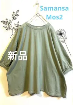 新品❤️Samansa Mos2 ふんわりスリーブ柔らかカットソー　水色　ゆったり