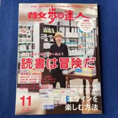 散歩の達人　2020年11月号