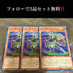 A2492 遊戯王　十二獣ヴァイパー3枚セット