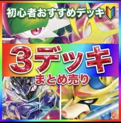 即日発送✨　ポケモンカード　ポケカ　デッキ　構築済みデッキ　まとめ売り