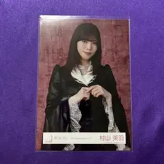 櫻坂46 生写真 国立 5th Anniversaryドレス 村山美羽 チュウ - メルカリ