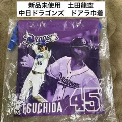 中日ドラゴンズ ドラゴンズガチャ 当たり 土田龍空 中日ドラゴンズ ガチャ当たり 土田龍空 - メルカリ
