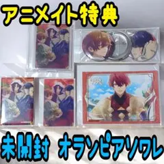 オランピアソワレ Catharsis アニメイト特典 未開封 5点セット