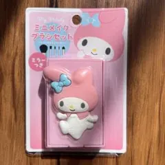 マイメロディ ミニメイクブラシセット ミラー付き