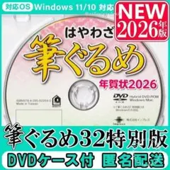 【最新】筆ぐるめ32 特別版 2026年版 新品 未登録 年賀状 ソフト｜筆まめ