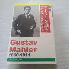 マーラーを識る　神話・伝説・俗説の呪縛を解く
