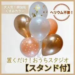 【スタンド付】バルーン セット 飾り くすみ 韓国風 ゴールド 1/2 風船