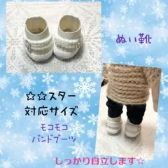 ☆☆スター対応サイズ　合皮　オール白　モコモコ　バンドブーツ　ぬい靴