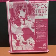 えびてん　メイド服　泉子押し倒し枕カバーのサムネイル