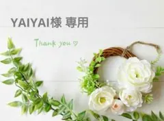 YAIYAI様　専用ページ