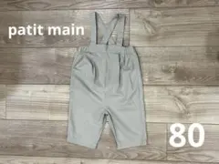 patit main サロペット・80cm