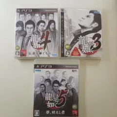 龍が如く3・4・5 PS3ソフトセット