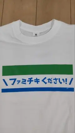ファミチキください！ Tシャツ ホワイト　男女兼用