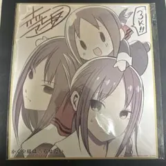 かぐや様は告らせたい 色紙 サイン入り イラスト アニメ グッズ